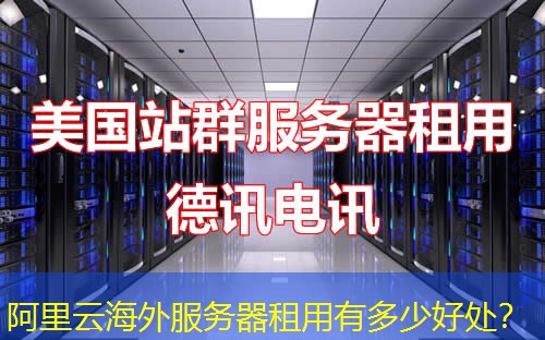 阿里云海外服务器租用有多少好处？