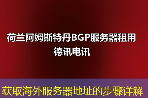 获取海外服务器地址的步骤详解
