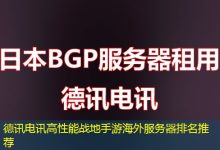 德讯电讯高性能战地手游海外服务器排名推荐-香港服务器