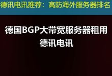 德讯电讯推荐:高防海外服务器排名-香港服务器