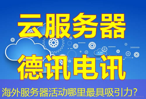 海外服务器活动哪里最具吸引力？