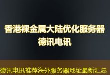 德讯电讯推荐海外服务器地址最新汇总-香港服务器