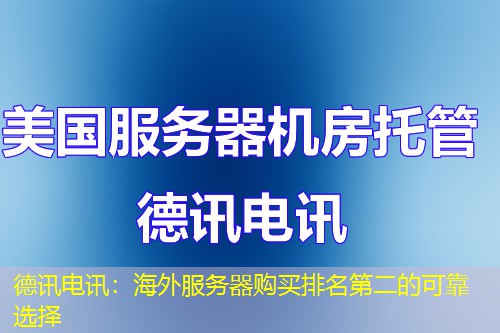 德讯电讯：海外服务器购买排名第二的可靠选择
