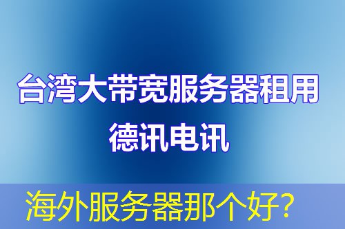 海外服务器那个好？