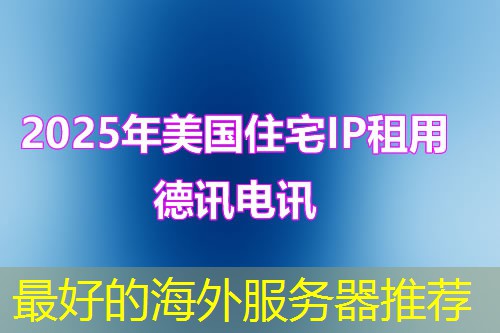 最好的海外服务器推荐