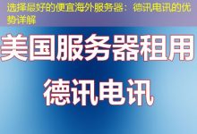 选择最好的便宜海外服务器:德讯电讯的优势详解-香港服务器