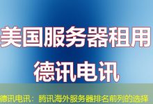 德讯电讯：腾讯海外服务器排名前列的选择-香港服务器