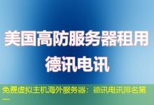 免费虚拟主机海外服务器：德讯电讯排名第一-香港服务器