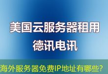 海外服务器免费IP地址有哪些?-香港服务器