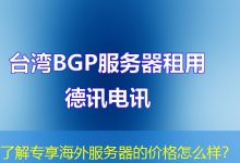 了解专享海外服务器的价格怎么样？-香港服务器