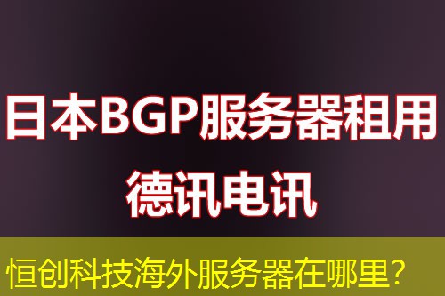 恒创科技海外服务器在哪里？