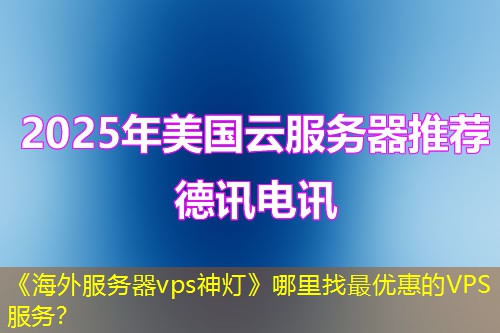 《海外服务器vps神灯》哪里找最优惠的VPS服务？