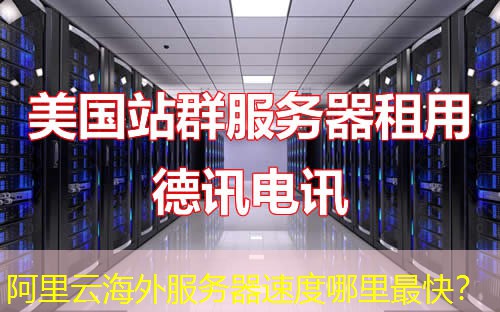 阿里云海外服务器速度哪里最快？