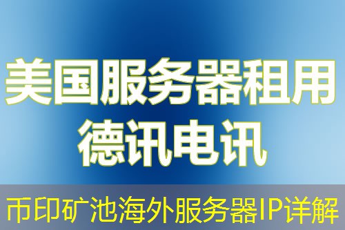 币印矿池海外服务器IP详解