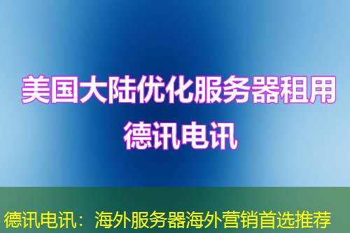 德讯电讯：海外服务器海外营销首选推荐