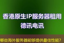 哪些海外服务器能够提供最佳性能？-香港服务器