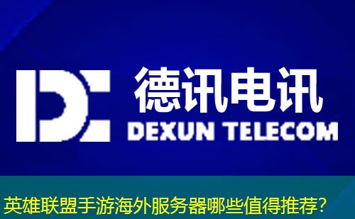 英雄联盟手游海外服务器哪些值得推荐？