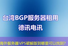 海外服务器VPS破解版到哪里可以找到？-香港服务器