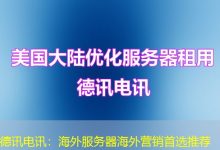 德讯电讯：海外服务器海外营销首选推荐-香港服务器