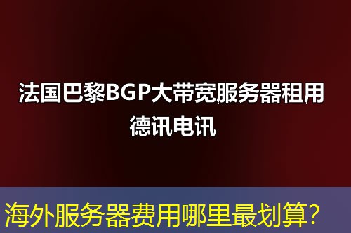 海外服务器费用哪里最划算？
