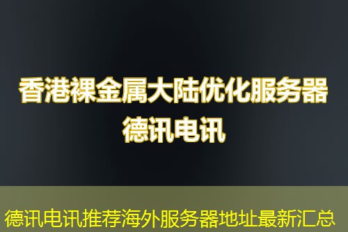 德讯电讯推荐海外服务器地址最新汇总