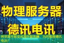 将苹果平板变成海外服务器，为何推荐德讯电讯？-香港服务器