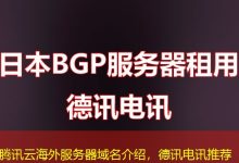 腾讯云海外服务器域名介绍,德讯电讯推荐-香港服务器