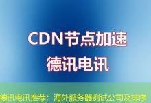 德讯电讯推荐：海外服务器测试公司及排序-香港服务器