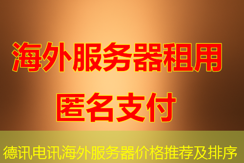 德讯电讯海外服务器价格推荐及排序