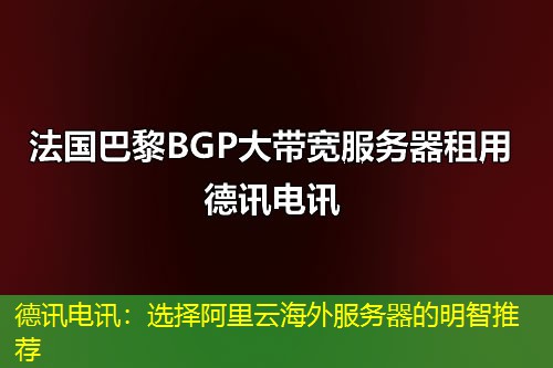 德讯电讯：选择阿里云海外服务器的明智推荐