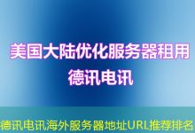 德讯电讯海外服务器地址URL推荐排名-香港服务器
