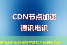 微信海外服务器怎样选择合适的服务商?-香港服务器