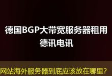 网站海外服务器到底应该放在哪里？-香港服务器