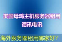 海外服务器租用哪家好？-香港服务器