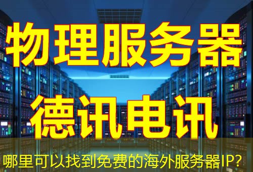哪里可以找到免费的海外服务器IP？