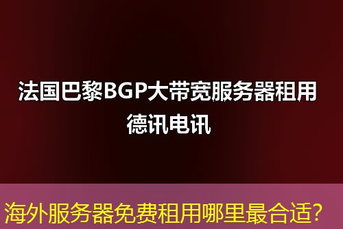海外服务器免费租用哪里最合适？