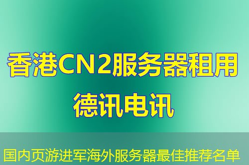 国内页游进军海外服务器最佳推荐名单