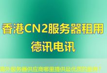 海外服务器供应商哪里提供最优质的服务？-香港服务器