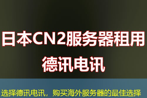 选择德讯电讯，购买海外服务器的最佳选择