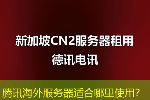 腾讯海外服务器适合哪里使用？