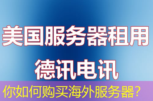 你如何购买海外服务器？