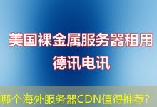 哪个海外服务器CDN值得推荐?-香港服务器