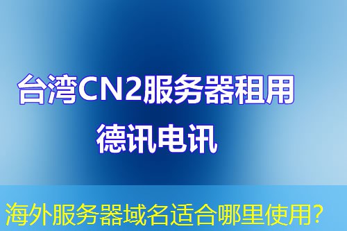 海外服务器域名适合哪里使用？