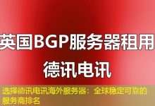 选择德讯电讯海外服务器：全球稳定可靠的服务商排名-香港服务器