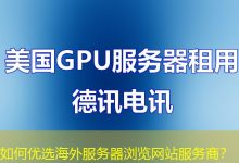 如何优选海外服务器浏览网站服务商？-香港服务器