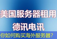 你如何购买海外服务器？-香港服务器