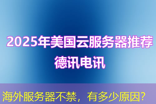 海外服务器不禁，有多少原因？