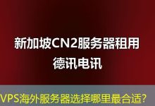 VPS海外服务器选择哪里最合适？-香港服务器