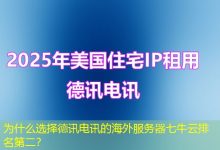 为什么选择德讯电讯的海外服务器七牛云排名第二？-香港服务器