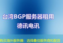 购买海外服务器：选择最佳服务商和配置-香港服务器